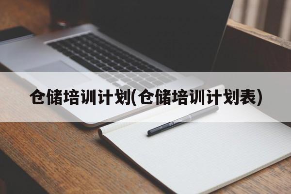 仓储培训计划(仓储培训计划表)